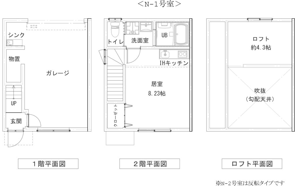 N-1号室の間取り図面です。1階平面図にはガレージ内に物置とシンク、玄関があります。2階平面図には8.23帖の居室とIHキッチン、洗面室、トイレ、UBがあります。ロフト平面図には約4.3帖のロフトスペースがあります。