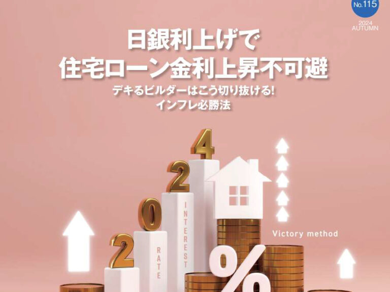 住宅ローン金利上昇　不可避　スマートハウス