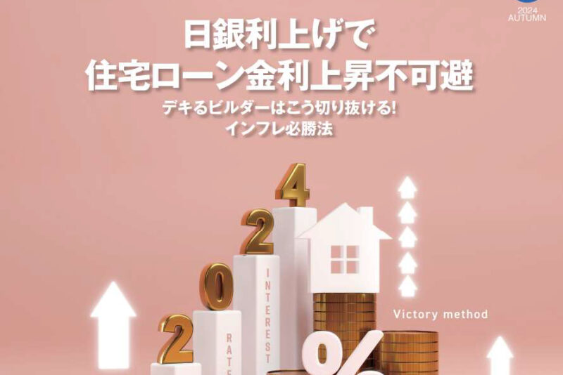 住宅ローン金利上昇　不可避　スマートハウス